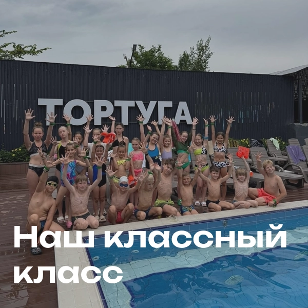 Наш классный класс