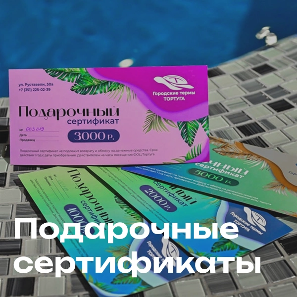 Подарочные сертификаты
